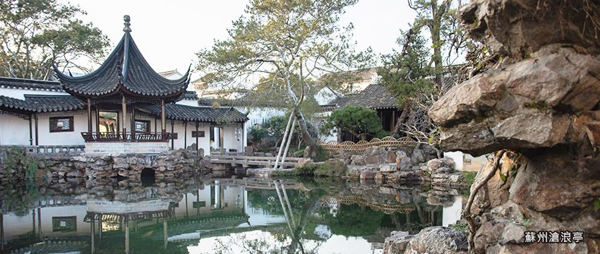 蘇州滄浪亭